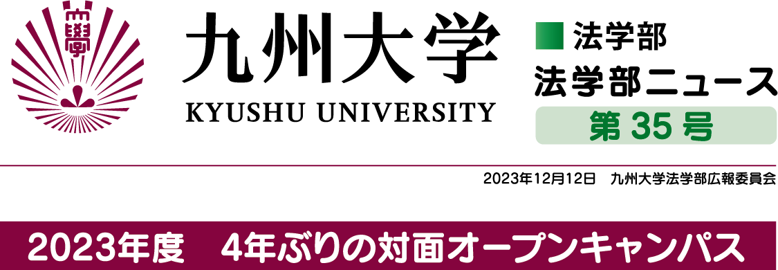 九州大学　法学部　法学部ニュース 第35号