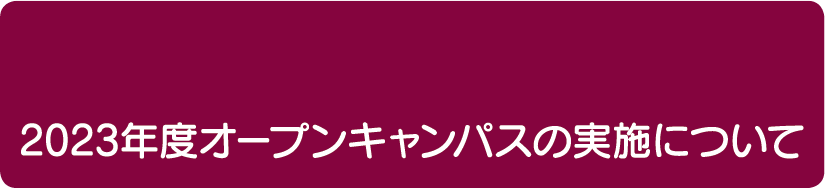 2023年度オープンキャンパスの実施について