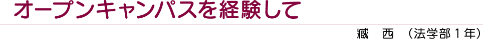 オープンキャンパスを経験して