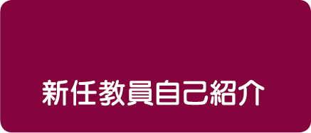 新任教員自己紹介