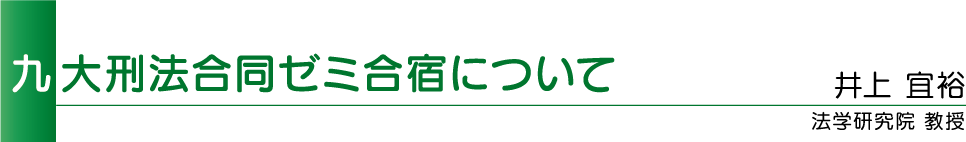 九大刑法合同ゼミ合宿について
