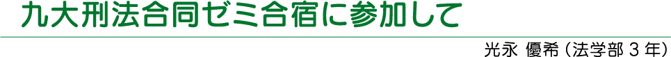 九大刑法合同ゼミ合宿に参加して